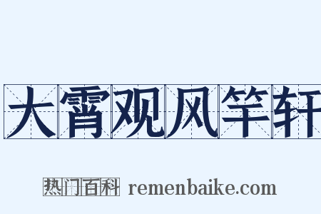 大霄观风竿轩是什么意思的图片